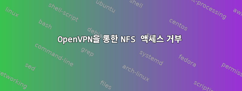 OpenVPN을 통한 NFS 액세스 거부