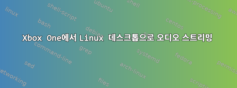 Xbox One에서 Linux 데스크톱으로 오디오 스트리밍