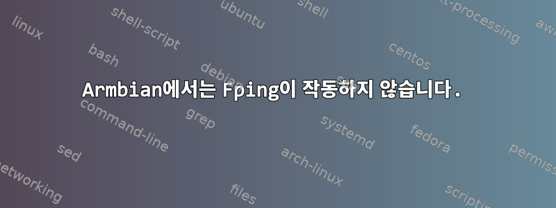 Armbian에서는 Fping이 작동하지 않습니다.