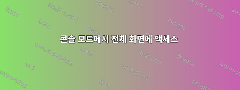 콘솔 모드에서 전체 화면에 액세스