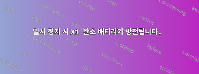 일시 정지 시 X1 탄소 배터리가 방전됩니다.