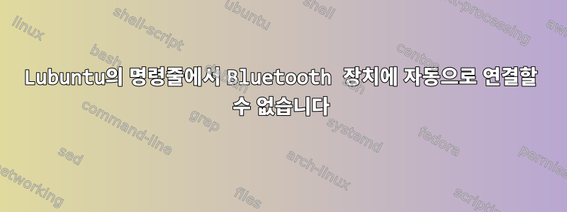 Lubuntu의 명령줄에서 Bluetooth 장치에 자동으로 연결할 수 없습니다