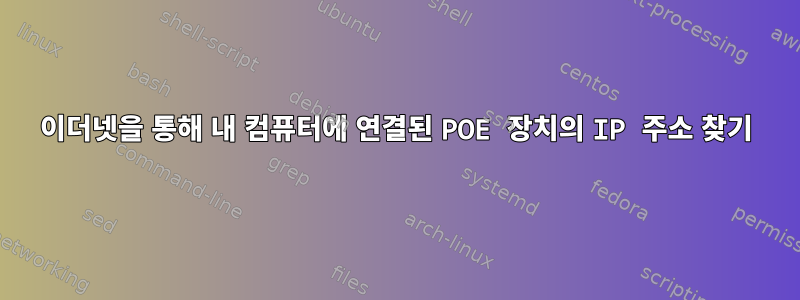 이더넷을 통해 내 컴퓨터에 연결된 POE 장치의 IP 주소 찾기