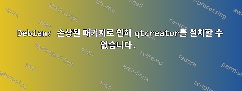 Debian: 손상된 패키지로 인해 qtcreator를 설치할 수 없습니다.