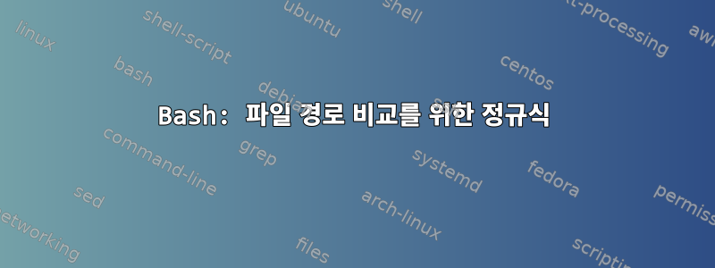 Bash: 파일 경로 비교를 위한 정규식