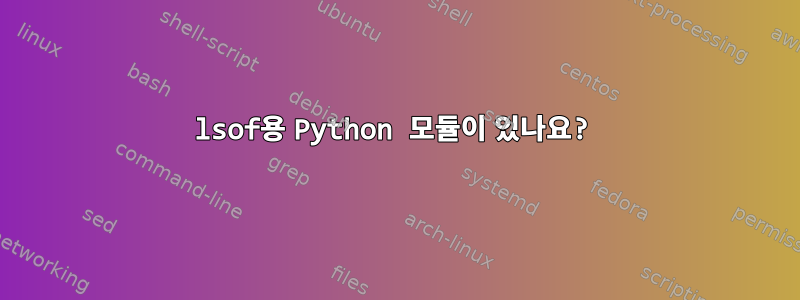 lsof용 Python 모듈이 있나요?