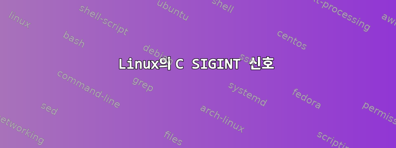 Linux의 C SIGINT 신호