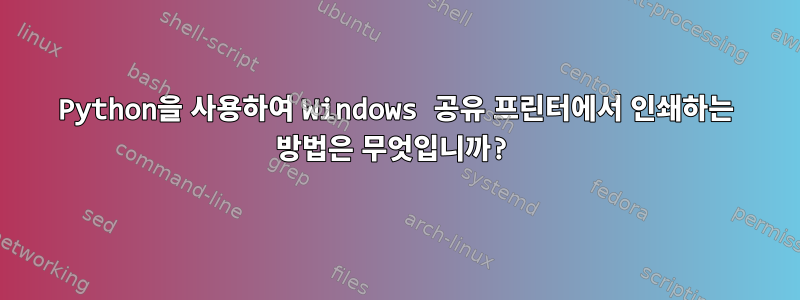 Python을 사용하여 Windows 공유 프린터에서 인쇄하는 방법은 무엇입니까?