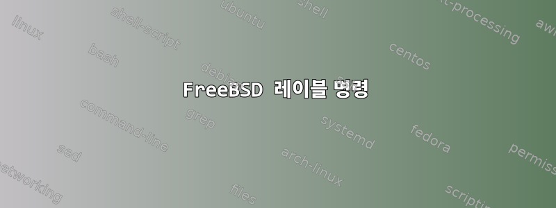 FreeBSD 레이블 명령