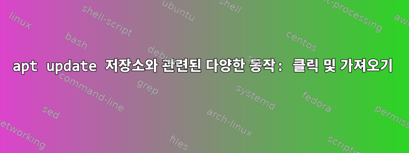 apt update 저장소와 관련된 다양한 동작: 클릭 및 가져오기