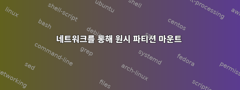 네트워크를 통해 원시 파티션 마운트