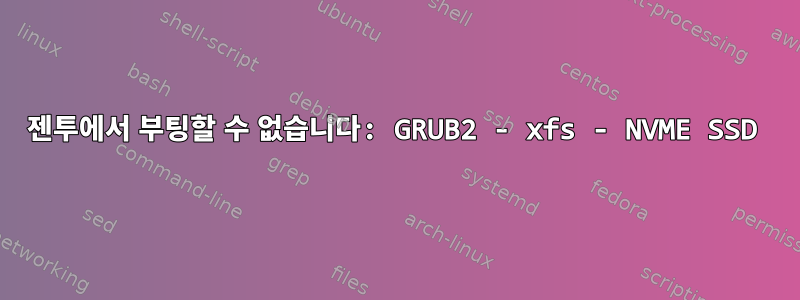 젠투에서 부팅할 수 없습니다: GRUB2 - xfs - NVME SSD