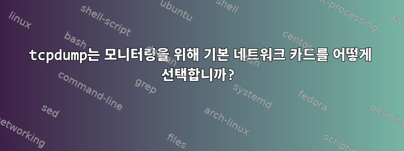 tcpdump는 모니터링을 위해 기본 네트워크 카드를 어떻게 선택합니까?