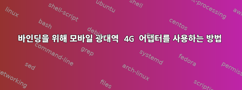 바인딩을 위해 모바일 광대역 4G 어댑터를 사용하는 방법