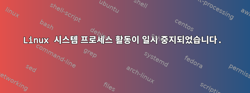 Linux 시스템 프로세스 활동이 일시 중지되었습니다.