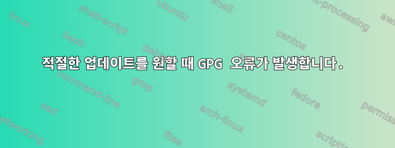 적절한 업데이트를 원할 때 GPG 오류가 발생합니다.