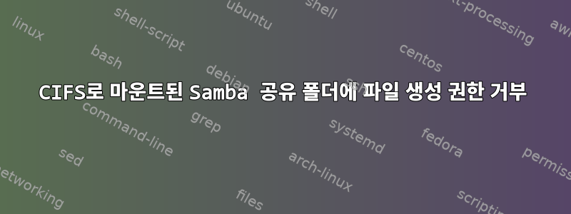 CIFS로 마운트된 Samba 공유 폴더에 파일 생성 권한 거부