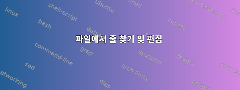 파일에서 줄 찾기 및 편집