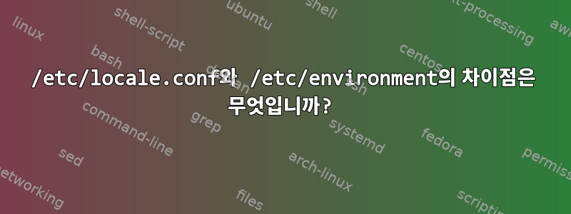 /etc/locale.conf와 /etc/environment의 차이점은 무엇입니까?