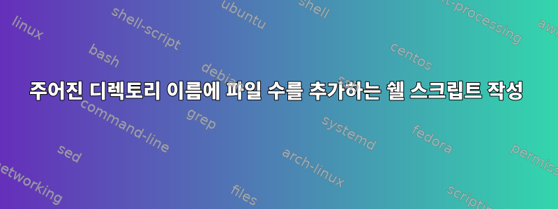 주어진 디렉토리 이름에 파일 수를 추가하는 쉘 스크립트 작성