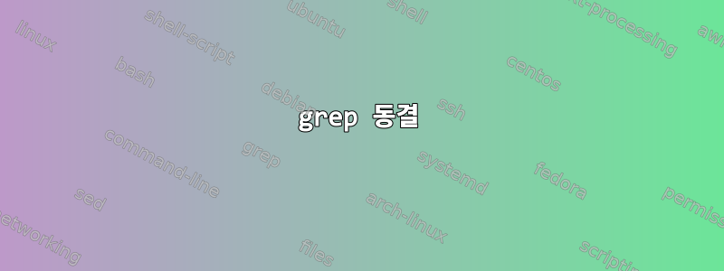 grep 동결