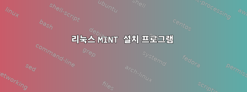 리눅스 MINT 설치 프로그램