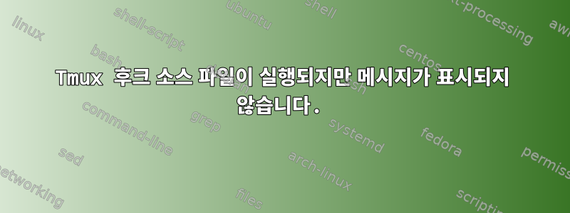 Tmux 후크 소스 파일이 실행되지만 메시지가 표시되지 않습니다.