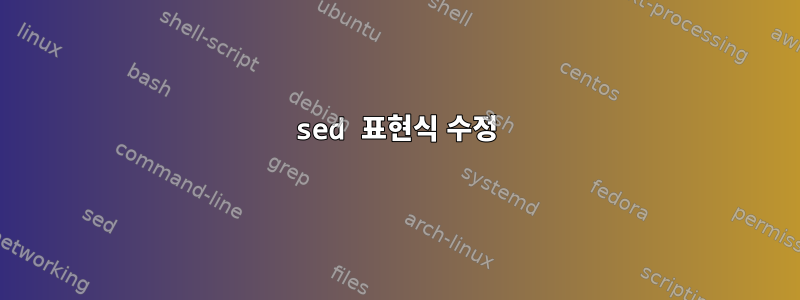 sed 표현식 수정