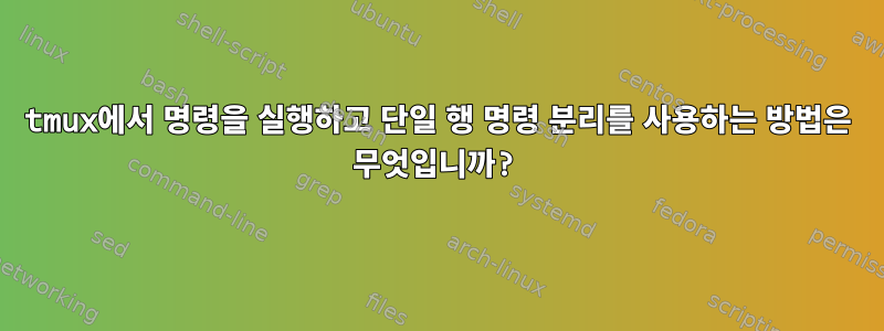 tmux에서 명령을 실행하고 단일 행 명령 분리를 사용하는 방법은 무엇입니까?