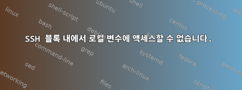 SSH 블록 내에서 로컬 변수에 액세스할 수 없습니다.