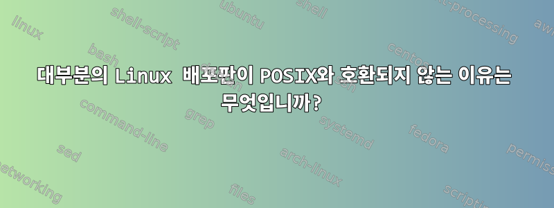 대부분의 Linux 배포판이 POSIX와 호환되지 않는 이유는 무엇입니까?