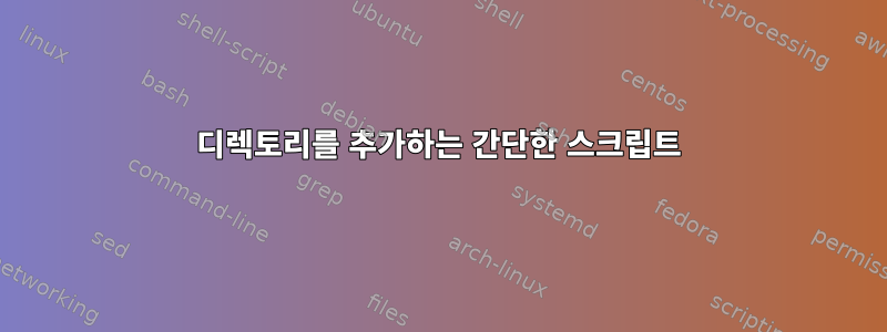 디렉토리를 추가하는 간단한 스크립트