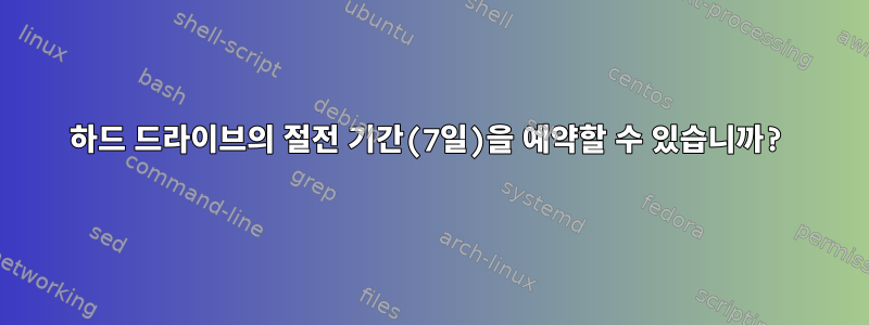 하드 드라이브의 절전 기간(7일)을 예약할 수 있습니까?