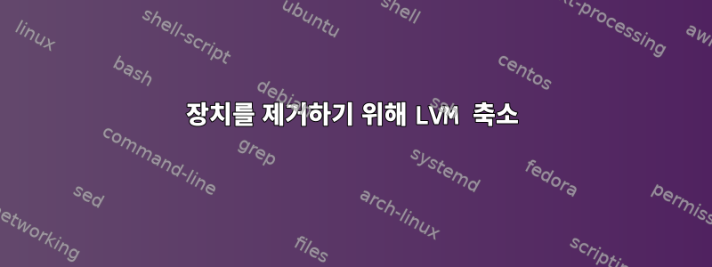 장치를 제거하기 위해 LVM 축소