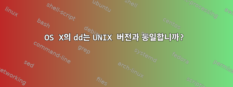 OS X의 dd는 UNIX 버전과 동일합니까?