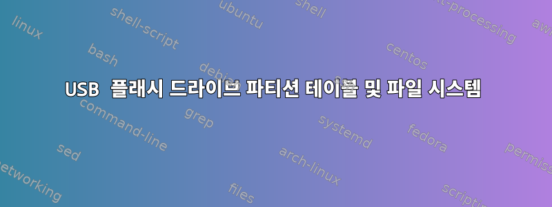 USB 플래시 드라이브 파티션 테이블 및 파일 시스템