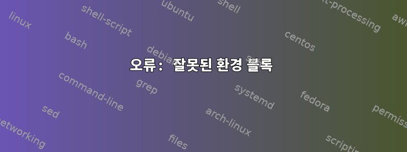 오류: 잘못된 환경 블록