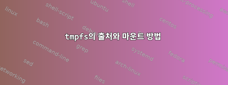 tmpfs의 출처와 마운트 방법