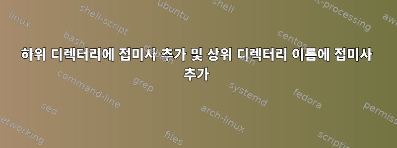 하위 디렉터리에 접미사 추가 및 상위 디렉터리 이름에 접미사 추가