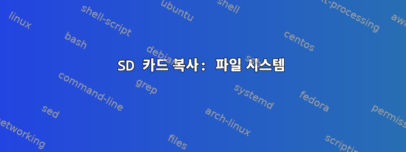 SD 카드 복사: 파일 시스템