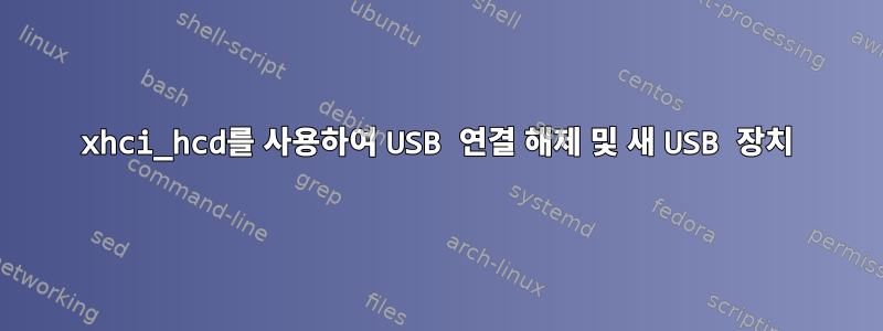 xhci_hcd를 사용하여 USB 연결 해제 및 새 USB 장치