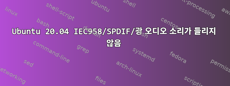 Ubuntu 20.04 IEC958/SPDIF/광 오디오 소리가 들리지 않음