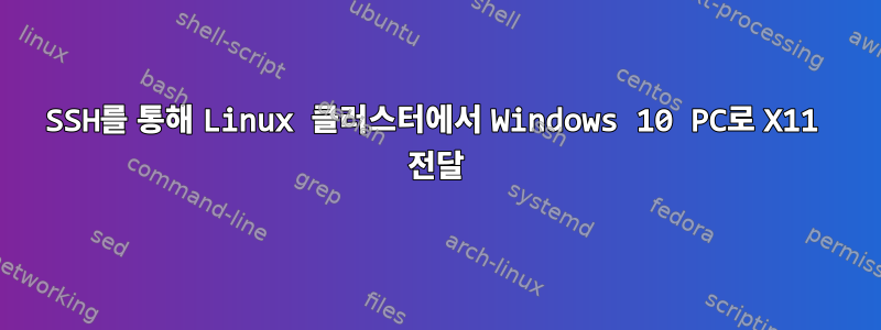 SSH를 통해 Linux 클러스터에서 Windows 10 PC로 X11 전달