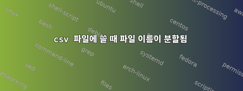 csv 파일에 쓸 때 파일 이름이 분할됨