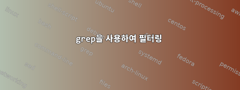 grep을 사용하여 필터링