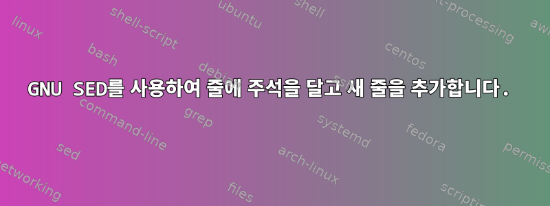 GNU SED를 사용하여 줄에 주석을 달고 새 줄을 추가합니다.