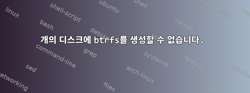 2개의 디스크에 btrfs를 생성할 수 없습니다.