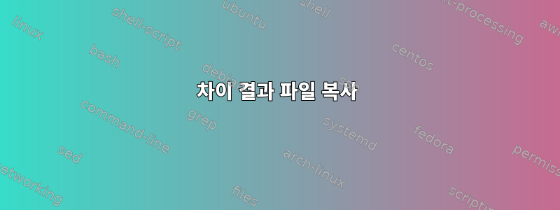 차이 결과 파일 복사