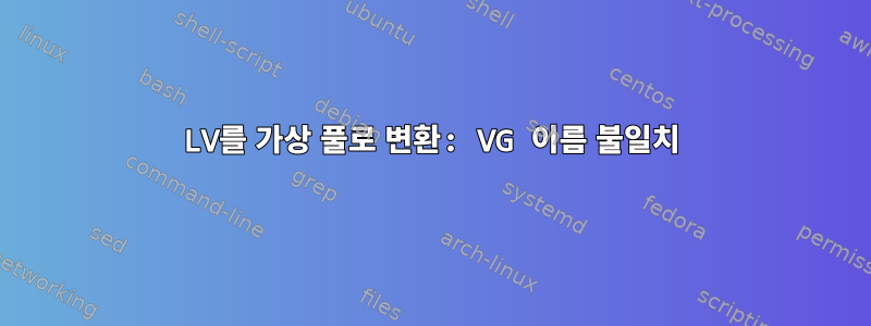 LV를 가상 풀로 변환: VG 이름 불일치