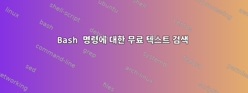 Bash 명령에 대한 무료 텍스트 검색